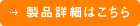 製品詳細はこちら