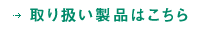 取り扱い製品はこちら